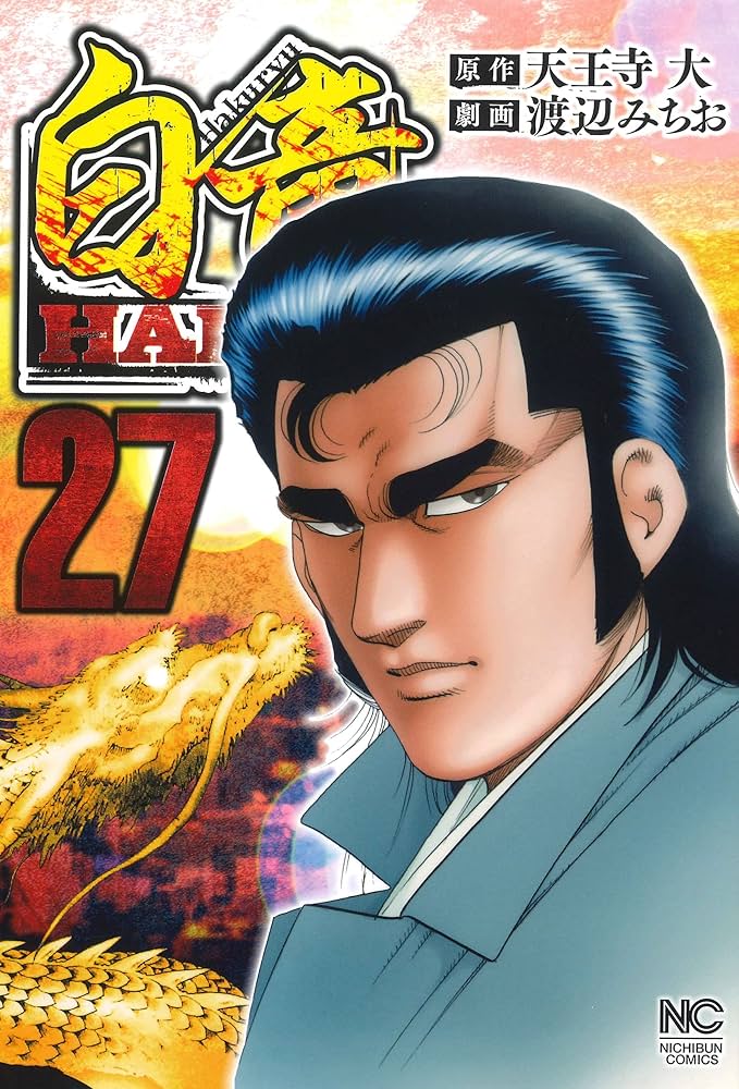 Amazon.co.jp: 白竜HADOU (27) (ニチブンコミックス) : 天王寺